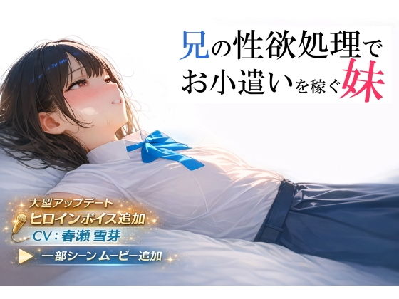 兄の性欲処理でお小遣いを稼ぐ妹【ゲーム版】(電脳戯画)｜FANZA同人