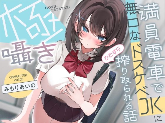 極囁き！満員電車で無口なドスケベJKにひたすら搾り取られる話(サークル名ao)