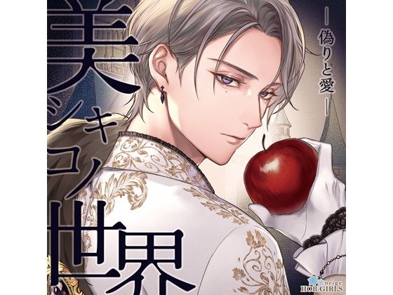 【らぶカル限定特典付】美シキコノ世界 -偽りと愛-（CV.猿飛総司）(HOBiGIRLS neige)