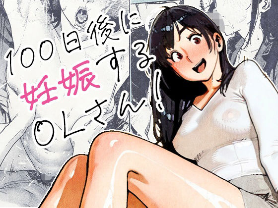 100日後に妊娠するOLさん！(平仮名で、べろきす)