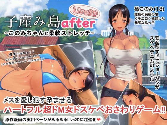 子産み島after このみちゃんと柔軟ストレッチ live2d(やぶから堂)