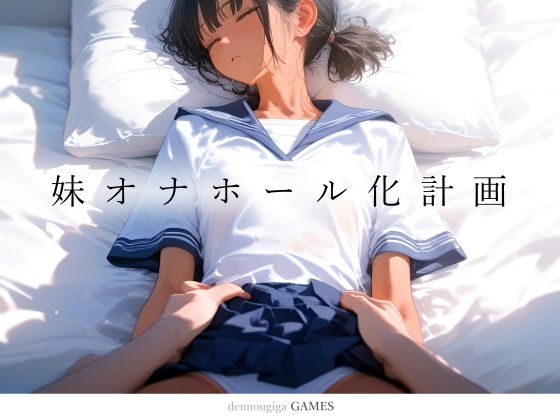 【PCゲーム】妹オナホール化計画(電脳戯画)｜FANZA同人