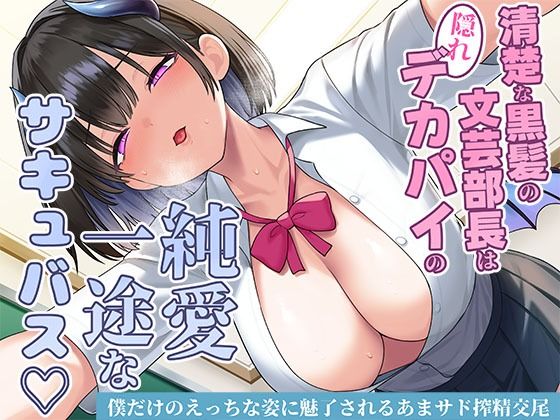 清楚な黒髪の文芸部長は隠れデカパイの純愛一途なサキュバス〜僕だけのえっちな姿に魅了されるあまサド搾精交尾〜(スタジオレイン)