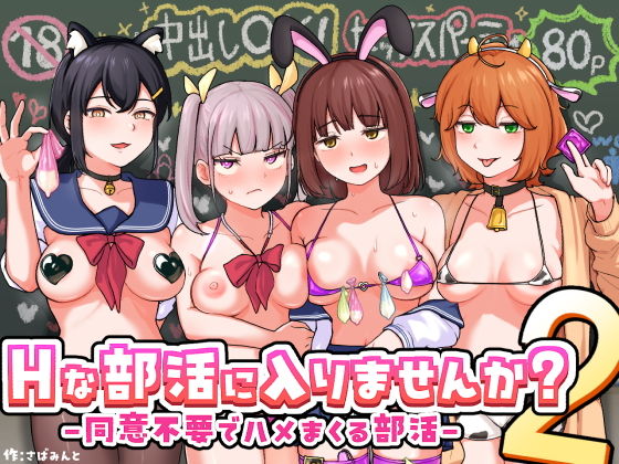 Hな部活に入りませんか？2-同意不要でハメまくる部活-(さばみんと屋)｜FANZA同人