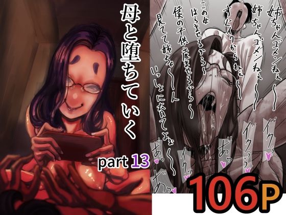 母と堕ちていく  part13(ふるべ)