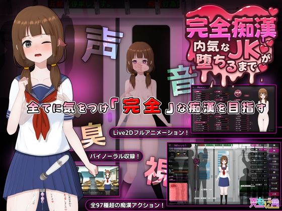 完全痴● 内気なJKが堕ちるまで(兎もに角)