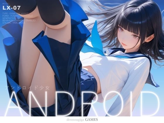 アンドロイド少女  〜5日間の試用期間〜(電脳戯画)｜FANZA同人