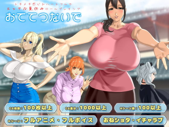 おててつないで(神乳)｜FANZA同人