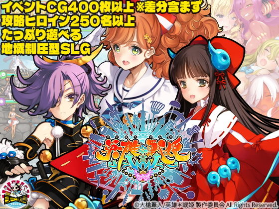 英雄＊戦姫WWW(天狐)