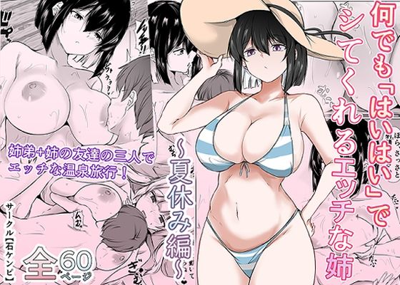 何でも「はいはい」でシてくれるエッチな姉〜夏休み編〜(石ケンピ)