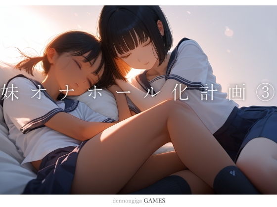 【PCゲーム】妹オナホール化計画3(電脳戯画)｜FANZA同人