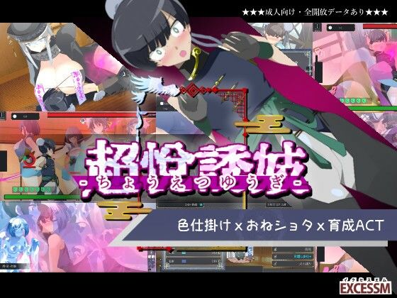 ちょうえつゆうぎ(excessm)｜FANZA同人