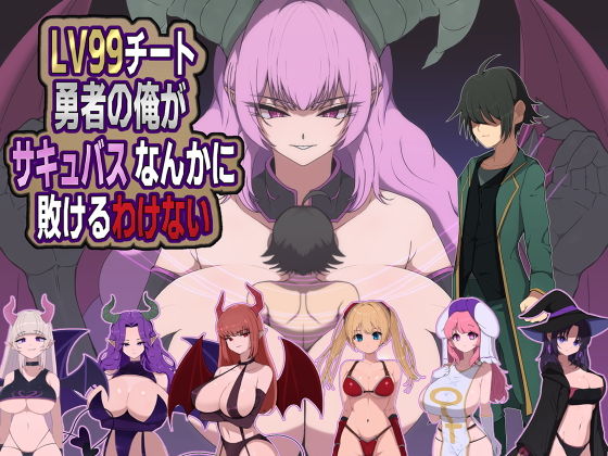 LV99チート勇者の俺がサキュバスなんかに敗けるわけない(M男紳士のにじかい)