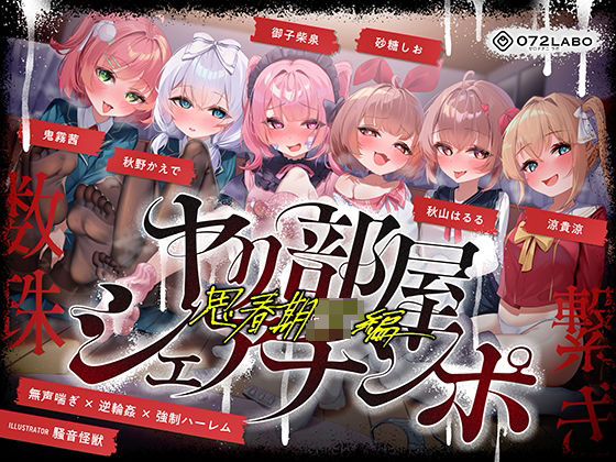 【無声喘ぎ×逆輪●×強●ハーレム】ヤリ部屋シェアチンポ2〜思春期J◯編〜【数珠繋ぎ】(072LABO)