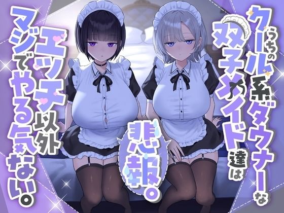 『悲報。うちのクール系ダウナーな双子メイド達はエッチ以外マジでやる気ない。』(See you.)