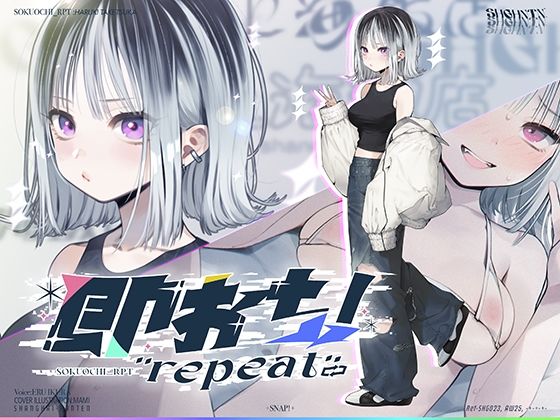 即おち！’repeat’→竹塚春姫2.0/セルフ催●！勃起が解けないお兄さんッ！無限発射編！擬似ふた・アナルでメス穴歓喜♪一緒にヘコヘコ精液びゅーしてほちっ♪ほち〜♪(上海飯店)