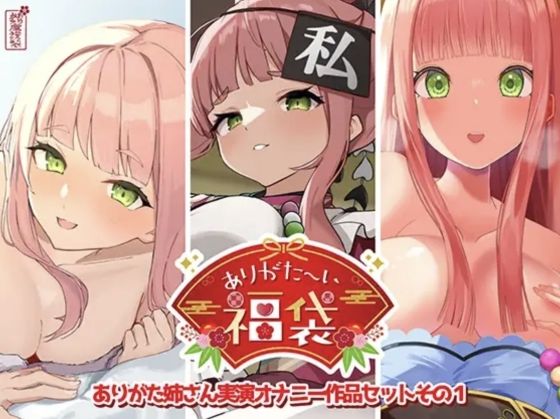 【本編総再生時間約12時間13分】ありがた〜い福袋_ありがた姉さん実演オナニー作品セットその1【ありがた屋作品詰め合わせ】(ありがた屋)