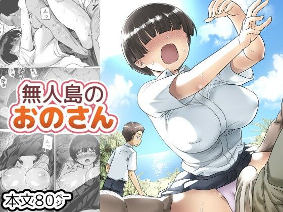 無人島のおのさん(トイレ籠)｜FANZA同人