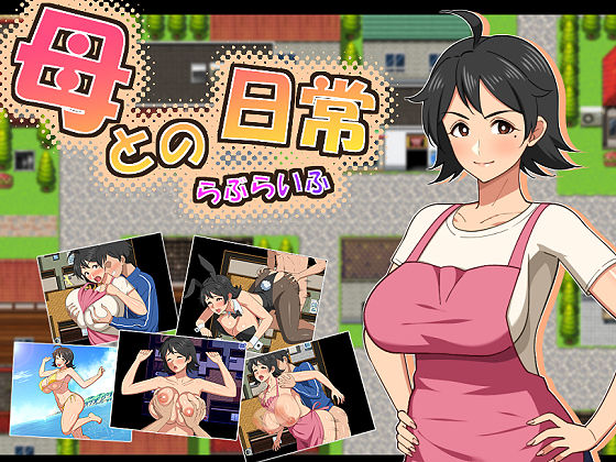 母との日常！らぶらいふ(春葉流亭)