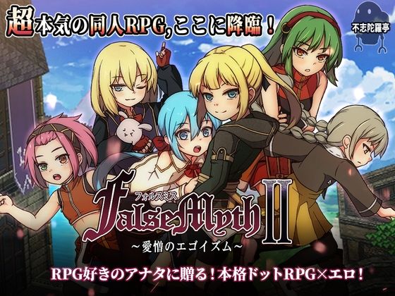 FalseMyth2〜愛憎のエゴイズム〜(不志陀羅亭)｜FANZA同人