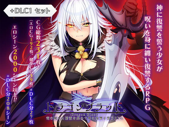 ドラゴンブラッド＋追加DLC1セット(あせろら)｜FANZA同人