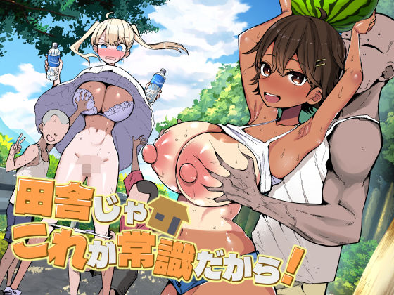 田舎じゃこれが常識だから！(アオヒモファミリア)