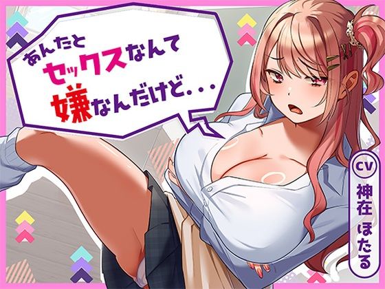 あんたとセックスなんて嫌なんだけど…(アオハルすぷりっと)