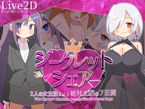 シークレット・シェア〜2人の女王様による絶対支配の7日間〜(マゾ受け絶頂M男)