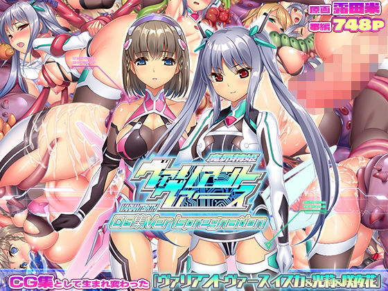 ヴァリアントヴァースCG集Ver Ispregnation(ABALONE KISS)