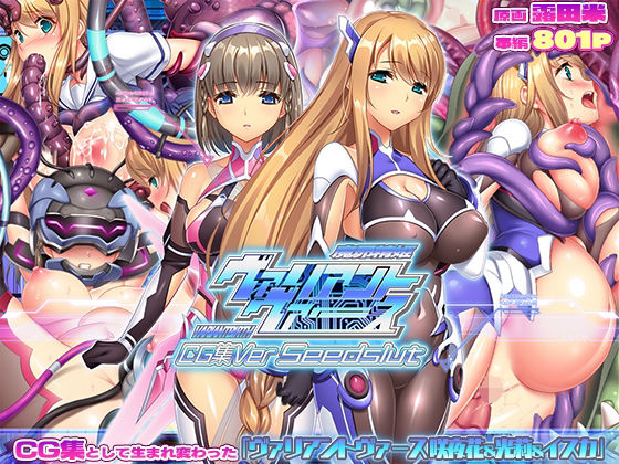 ヴァリアントヴァースCG集Ver Seedslut(ABALONE KISS)