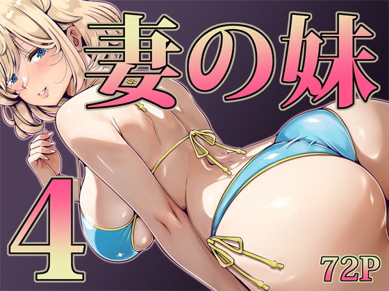 妻の妹4(寝夢猫)