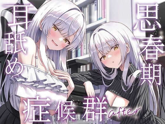 【全編ぐっぽり両耳奥舐め】思春期耳舐め症候群〜耳舐め衝動が止まらなくなってしまった銀髪ダウナー双子と毎日ぐっぽり耳舐め性交after〜(J〇ほんぽ)