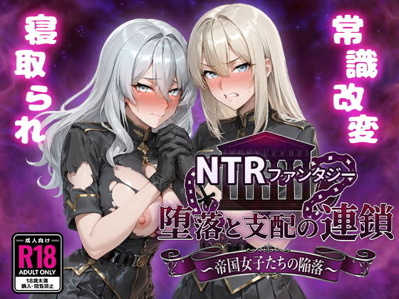 NTRファンタジー 堕落と支配の連鎖 -帝国女子たちの陥落-(Yoshizou888)