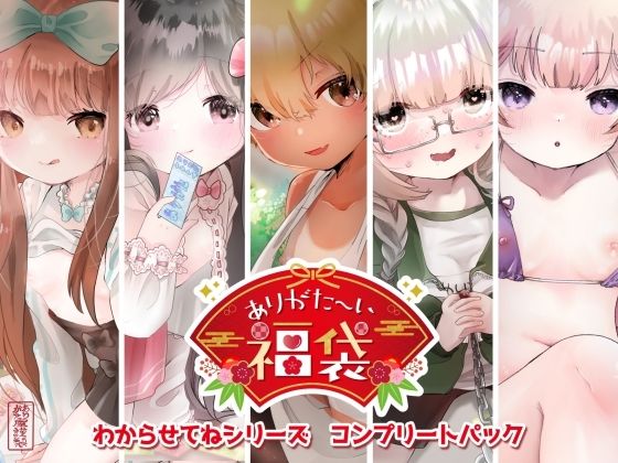 【本編総再生時間約256分】ありがた〜い福袋_わからせてねシリーズコンプリートパック【ありがた屋作品詰め合わせ】(ありがた屋)