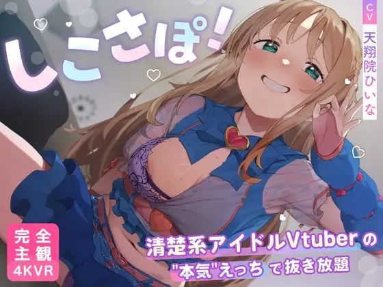【4KVR 完全主観3Dエロアニメ】しこさぽ！〜清楚系アイドルVtuberの’本気’えっちで抜き放題〜【天翔院ひいな】【VRデバイス用】(PINK PUNK PRO)