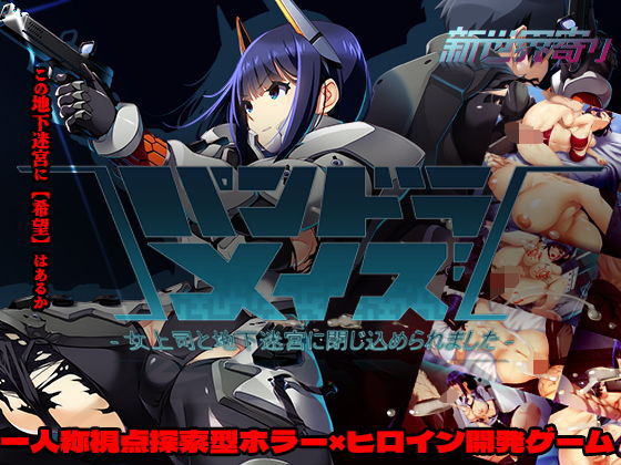 パンドラメイズー女上司と地下迷宮に閉じ込められましたー(新世界寄り)