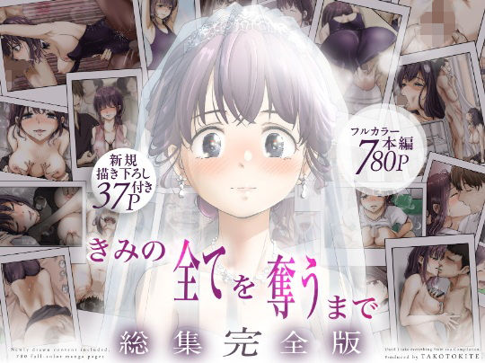 きみの全てを奪うまで  ‐総集完全版‐(たことかいと)