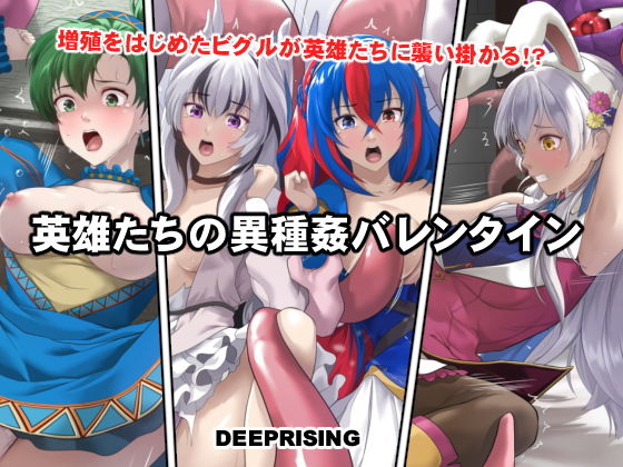 英雄たちの異種姦バレンタイン(DEEP RISING)