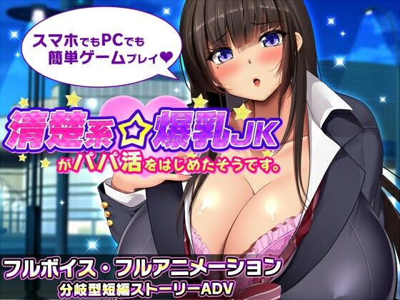 清楚系爆乳JKがパパ活をはじめたそうです。(みかん畑)