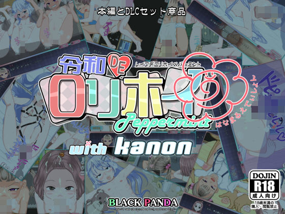 令和DE口リホイPeppermint with KANON はなまるえでぃしょん(BLACK PANDA)