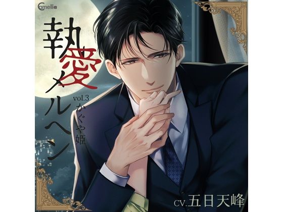 【らぶカル限定特典付】執愛メルヘン vol.3 かぐや姫（CV.五日天峰）(Camellia)
