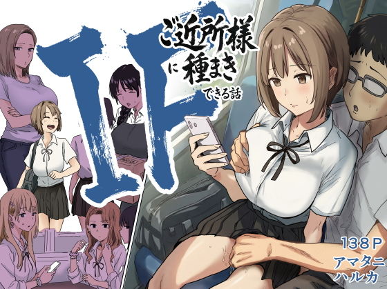 IF:ご近所様に種まきできる世界線の話  〜昔なじみ同級生の場合〜(アマタニハルカ)