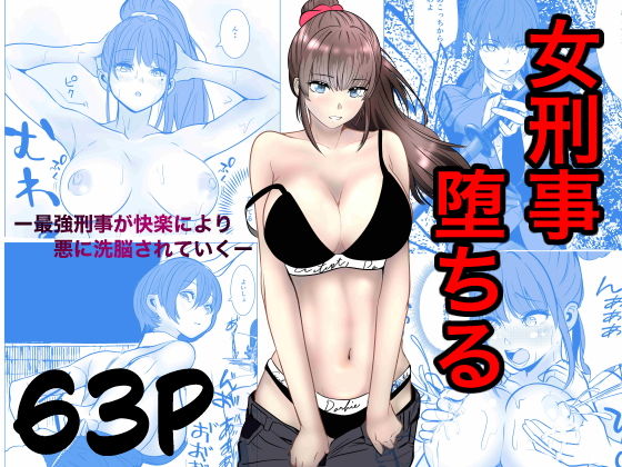 最強刑事が敵に捕まり堕ちる話(キュアマイマイ)