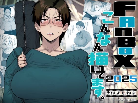FANBOXでこんなん描いてます。2025(はよしねま)