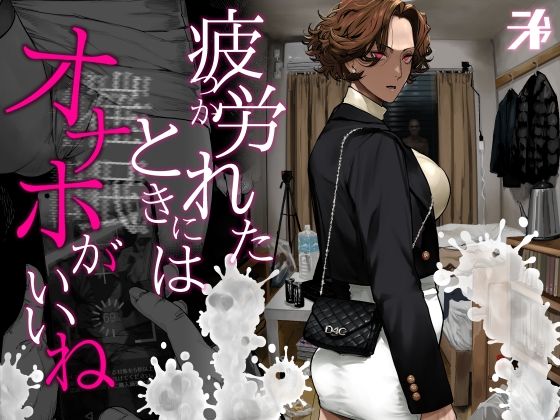 疲労（つか）れたときにはオナホがいいね(にむの屋)