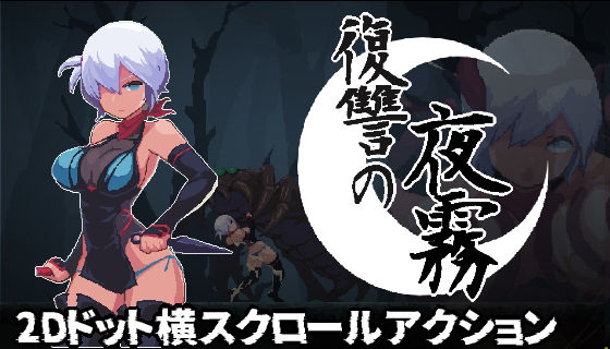 復讐の夜霧(beebee工房)
