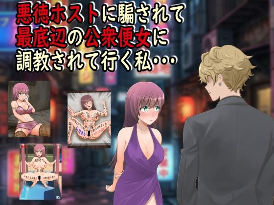 悪徳ホストに騙されて最底辺の公衆便女に調教されて行く私・・・(最低の豚小屋)