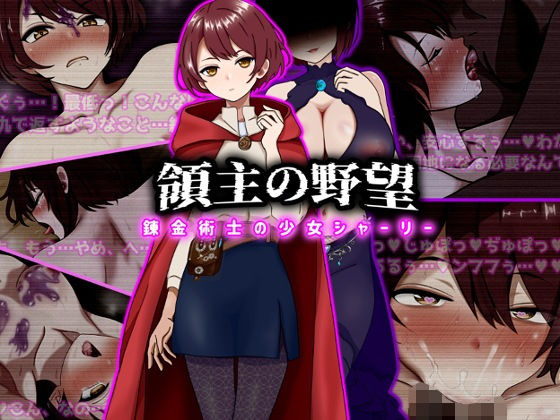 領主の野望  錬金術士の少女シャーリー(ぴあすとらん)