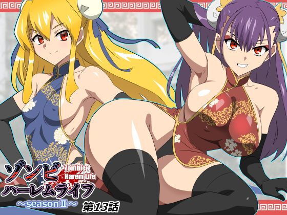 ゾンビハーレムライフ〜抗体持ちの俺と爆乳ゾンビ〜 第十三話(サークル影武者)