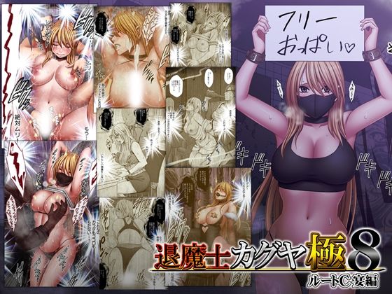 退魔士カグヤ極8 ルートC 宴編(クリムゾン)